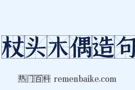 杖头木偶造句是什么意思的图片